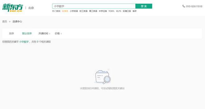 新东方官网，搜索“小学数学”，显示已无相关课程。