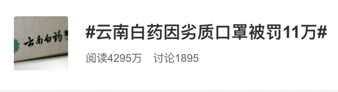 8月7日，针对公司销售不合格口罩一事，云南白药在其官网发布“关于口罩问题致消费者的信”，对消费者表达了歉意。